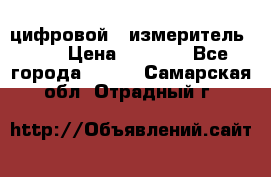 цифровой   измеритель     › Цена ­ 1 380 - Все города  »    . Самарская обл.,Отрадный г.